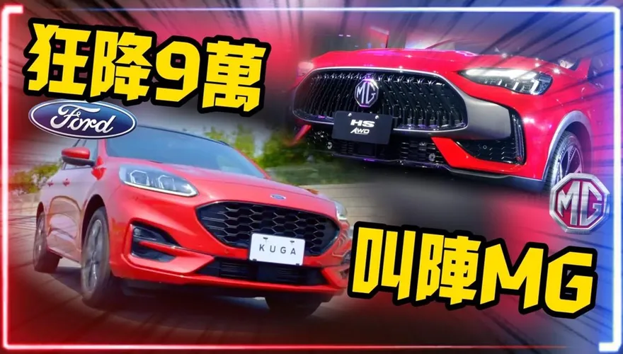 影/【中天車享家】國產休旅降價割喉戰！Ford Kuga ST-Line X最低109.9萬　對決MG HS 2.0T AWD 106.9萬