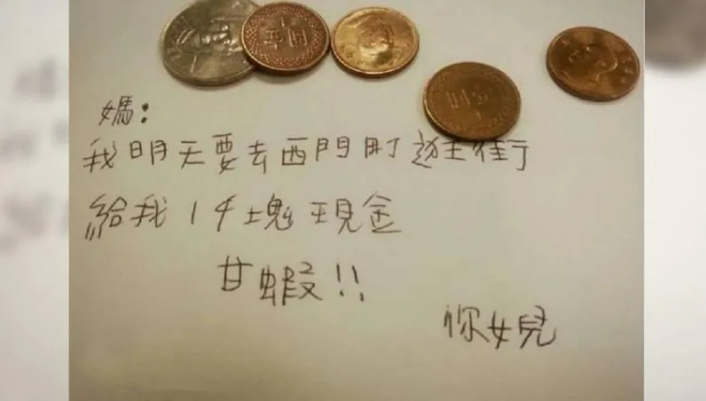 好好練寫字！女兒要1000元零用錢逛街　媽只給14元…原因讓網友笑翻