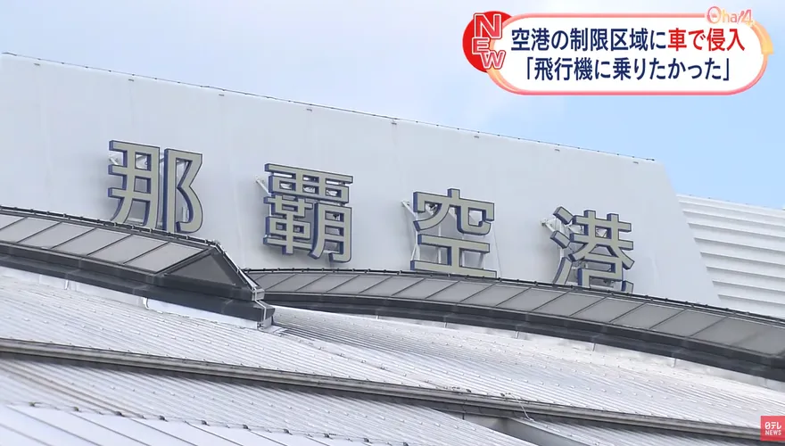 影/真的好想搭飛機！外送男駕車闖機場被逮　只因「沒錢買機票」