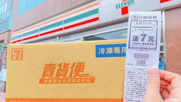7-11送錢了！限時4天店取包裹就送「7元購物金」