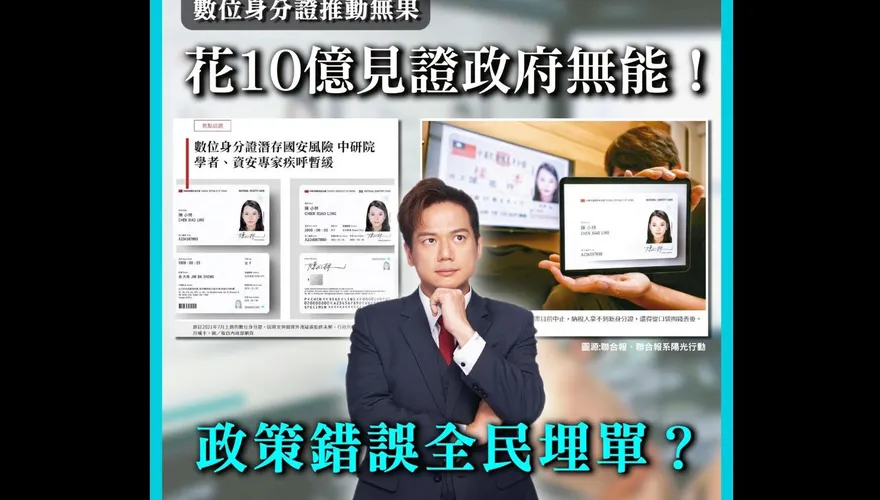 數位身分證停擺「全民恐買單10億」！邱臣遠：賴清德忙選總統讓中央擦屁股