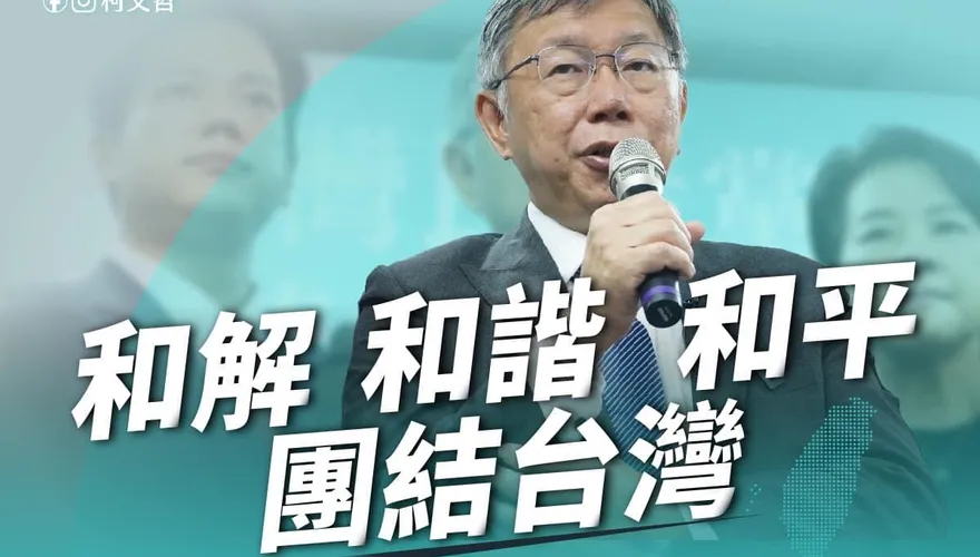 選2024總統！柯文哲喊「清廉、勤政、愛民、愛鄉土」：翻轉「苦、茫、翻、亂、漲」台灣