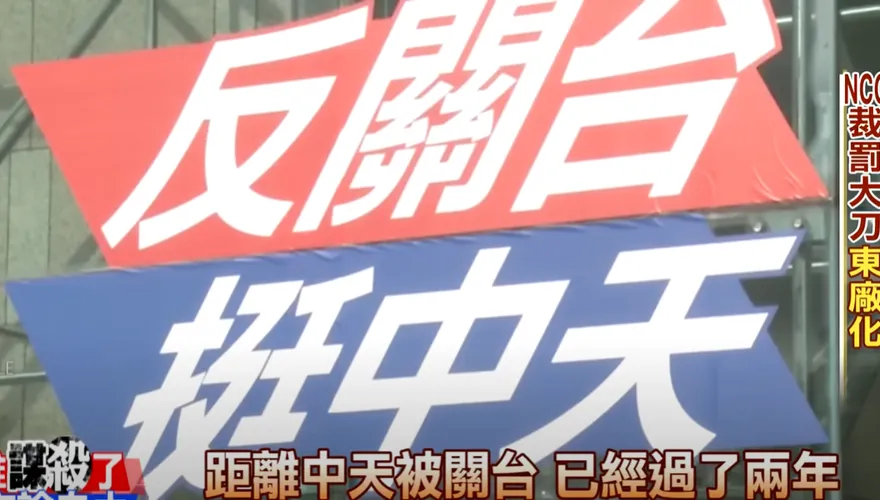 中天被關台880天！換照案揭NCC黑箱違法　今下午4點宣判