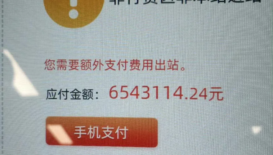 一夜醒來欠地鐵2900萬！苦主曬帳戶哀嘆：我是承包了一段地鐵嗎？