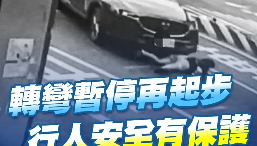 真行人地獄！3歲女童過斑馬線被撞死　游毓蘭批交通部別當「凶手共犯」