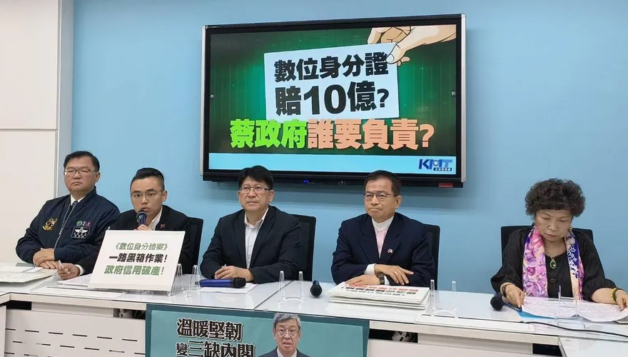 數位身分證喊卡賠10億？　國民黨團批「爛尾樓」全民受害：賴清德必須道歉