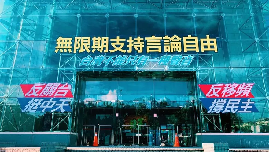 法院撤銷中天新聞台不予換照處分　陸國台辦：民進黨打壓媒體上演「政治鬧劇」