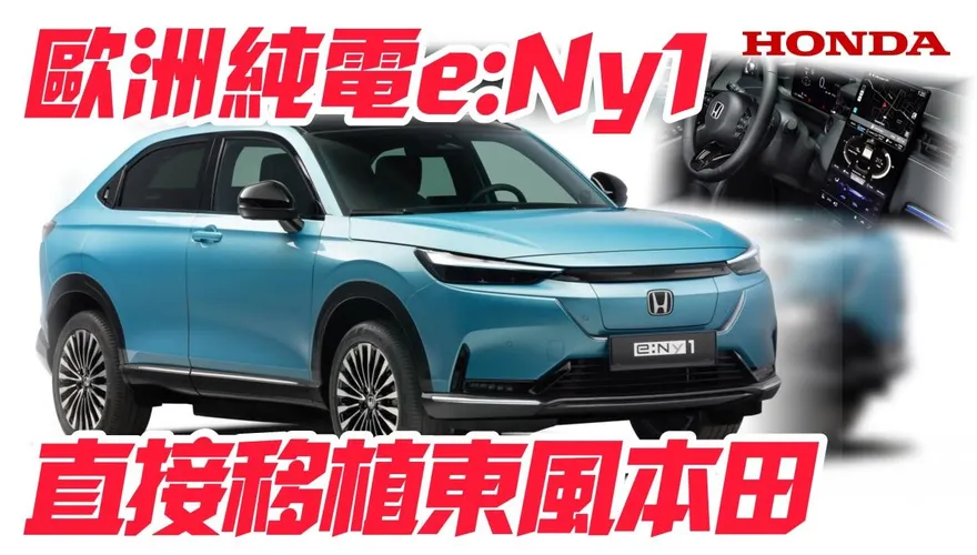 影/【中天車享家】本田歐洲全新純電車型　直接複製大陸東風本田e:NS1