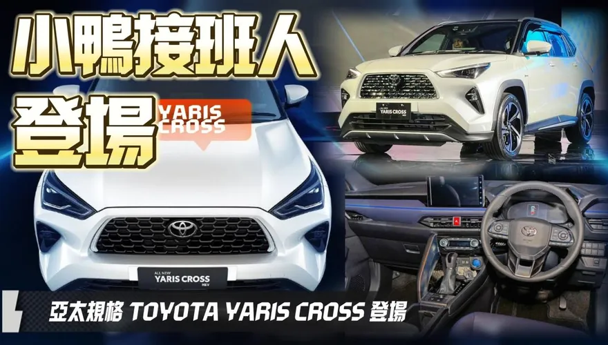 影/【中天車享家】亞太規格TOYOTA YARIS CROSS登場！　它才是小鴨接班人
