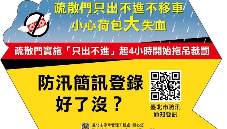 北市堤外防汛新制上路　簡訊通知末4碼1999就代表車被拖了