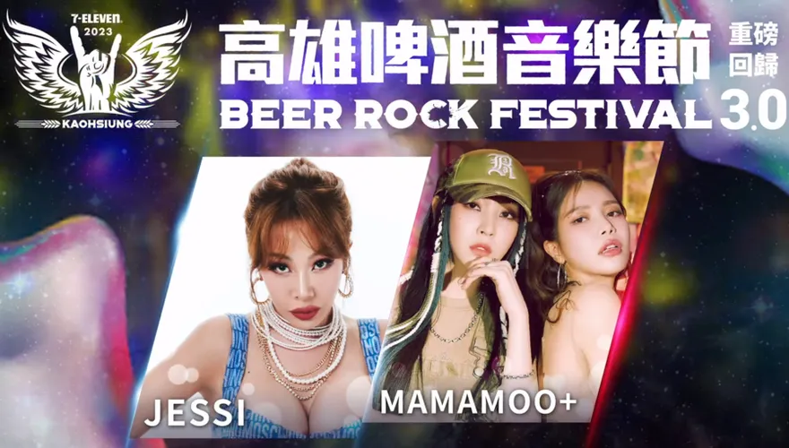 MAMAMOO+魅力不可擋！與Coldplay同時售票也不怕…高雄啤酒音樂節開紅盤