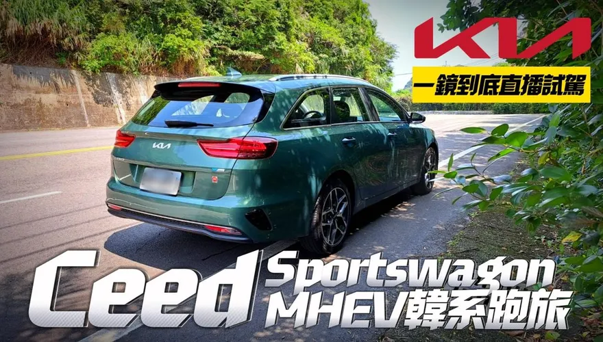 影/【中天車享家】Kia Ceed Sportswagon MHEV擁韓皮歐骨！「超頂油耗表現」一鏡到底試駕給你看