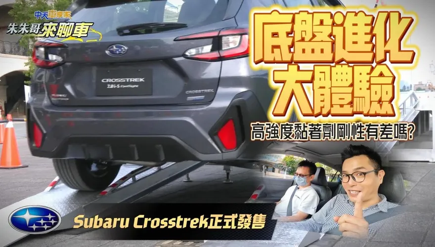 影/【中天車享家】比預售還便宜！Subaru Crosstrek 111.8萬正式發售　多樣秘密武器大公開