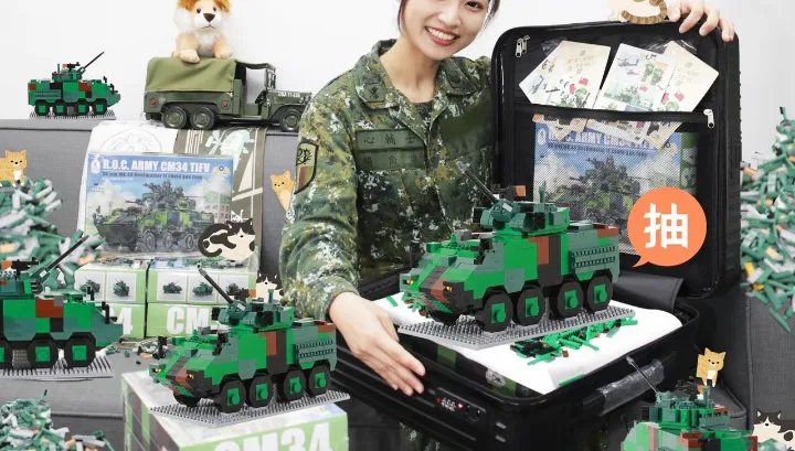 陸軍520抽CM34積木車　網友歪樓：小孩子才要戰車「我要陸軍之花IG」
