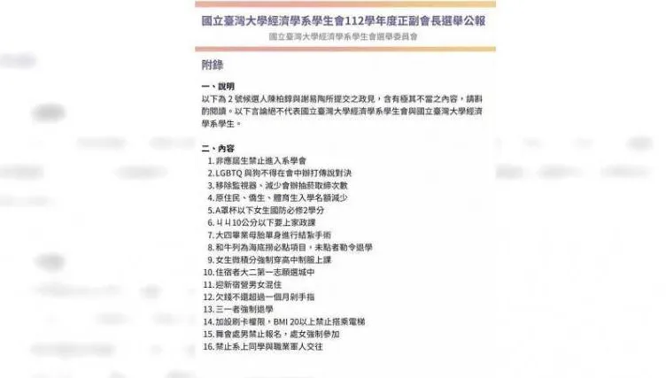 經濟系選舉政見涉歧視...台大校友爆出「封殺令」！實習＋工作＋出國進修全無緣