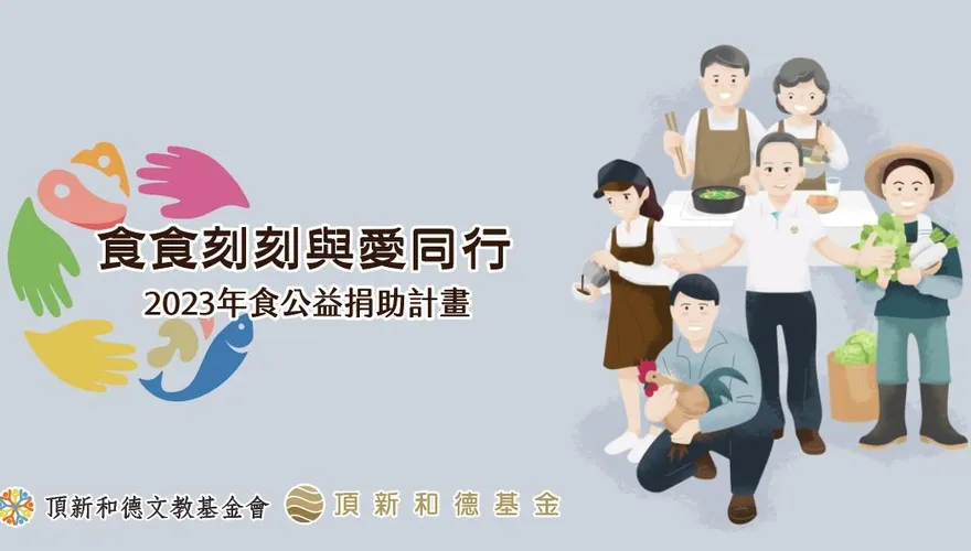 頂新和德文教基金會2023年食公益捐助計畫徵件起跑
