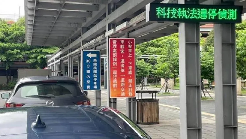 桃園高鐵站6/15起科技執法　停逾3分鐘就開單！看板顯示時間和車牌