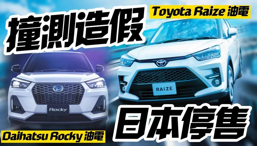 影/【中天車享家】代工廠撞測造假！日本暫停停售 　這把火燒到母公司豐田
