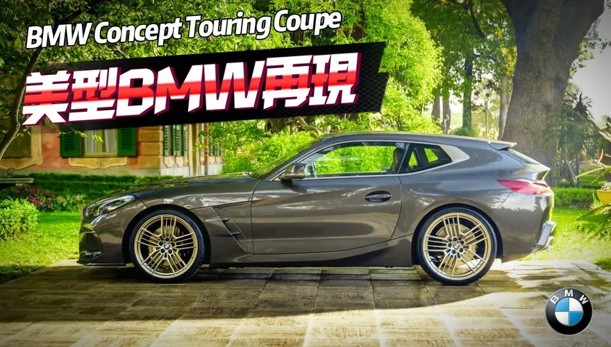 影/【中天車享家】不是只有大鼻孔！絕美BMW再現　全世界唯一！無量產規劃