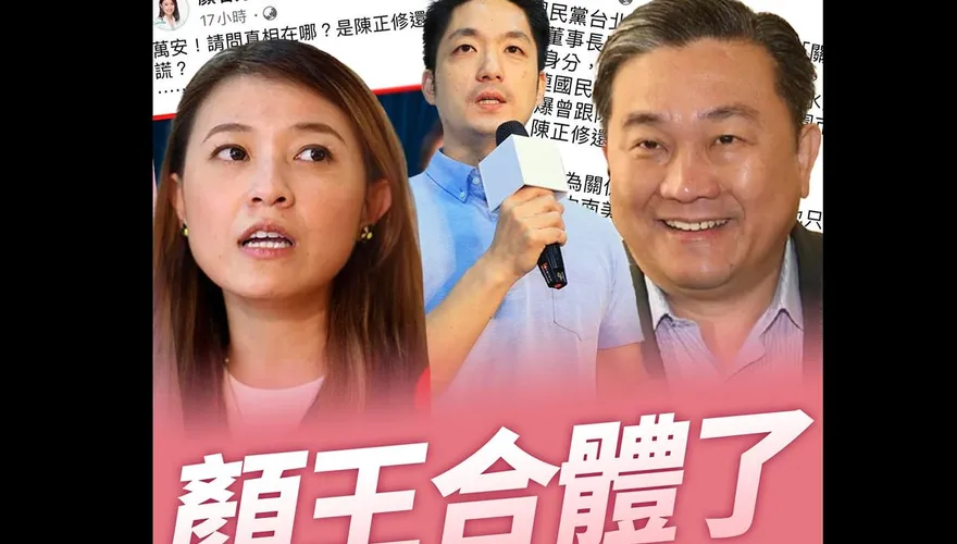 王定宇、顏若芳「房客情後再合體」攻蔣萬安！游淑慧狠酸：溫馨堅定情令人感動