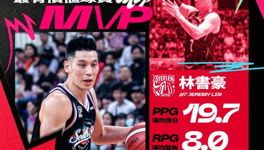 單月MVP三連霸！林書豪超狂數據　PLG史上第1人