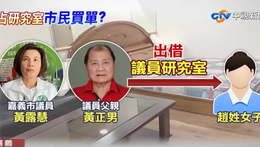 民進黨議員女密友寄生嘉義市議會！爽住5星會館20年只被討6萬水電費　自有4000萬元別墅曝光