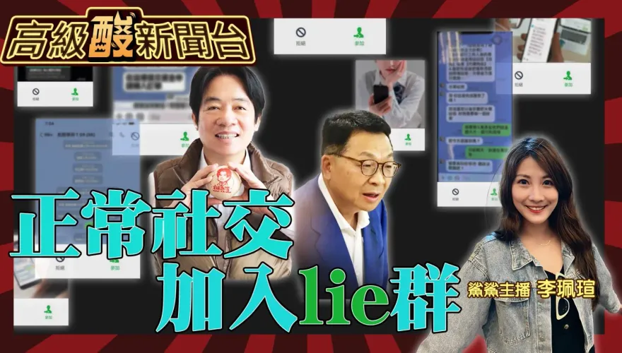 鯊鯊主播高級酸/歡迎加入Lie群　官方民間扯謊結局兩樣情