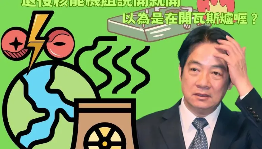 說開就開？！諷賴清德把核電廠當瓦斯爐　鄭麗文：先承認能源政策錯誤