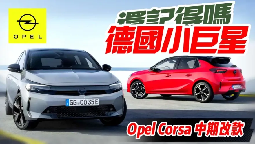 影/【中天車享家】Opel Corsa第六代中期改款　新增48V輕油電+純電車型