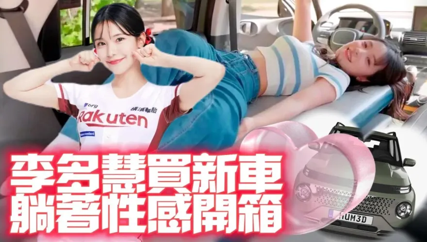 影/【中天車享家】李多慧買新車！超可愛韓國小休旅Hyundai Casper　躺著性感開箱