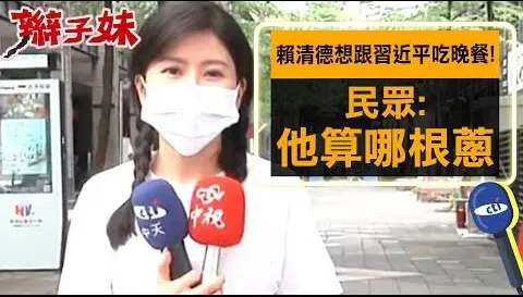影/賴清德想跟習近平共進晚餐！「辮子妹」街頭民調太驚人