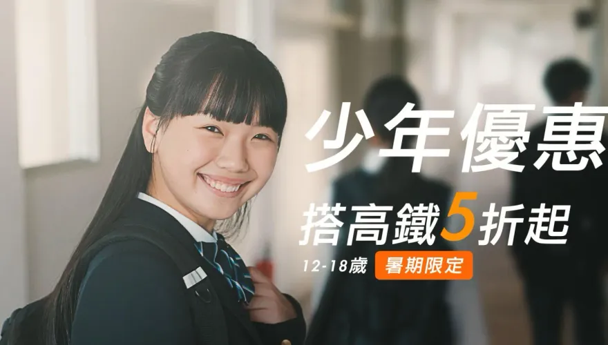 暑假出去玩！高鐵1族群「下殺5折」　這天開始搶票