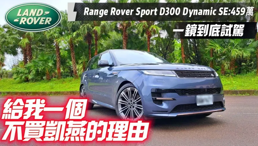 影/【中天車享家】Range Rover Sport D300 Dynamic SE一鏡到底試駕！給我不買凱燕的理由