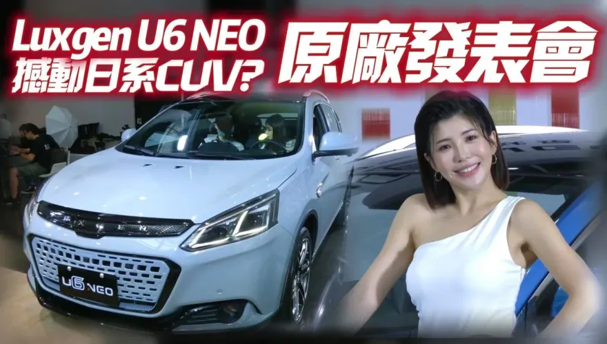 影/【中天車享家】納智捷 U6 Neo將撼動日系CUV？LUXGEN原廠發表會一次說清楚