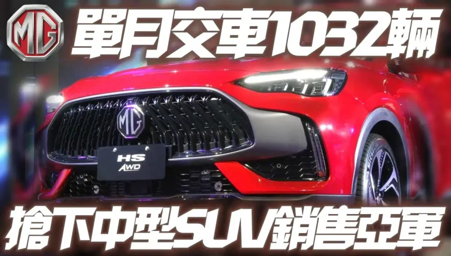 影/【中天車享家】五月掛牌1032輛！MG HS車系搶下國產中型SUV銷售亞軍