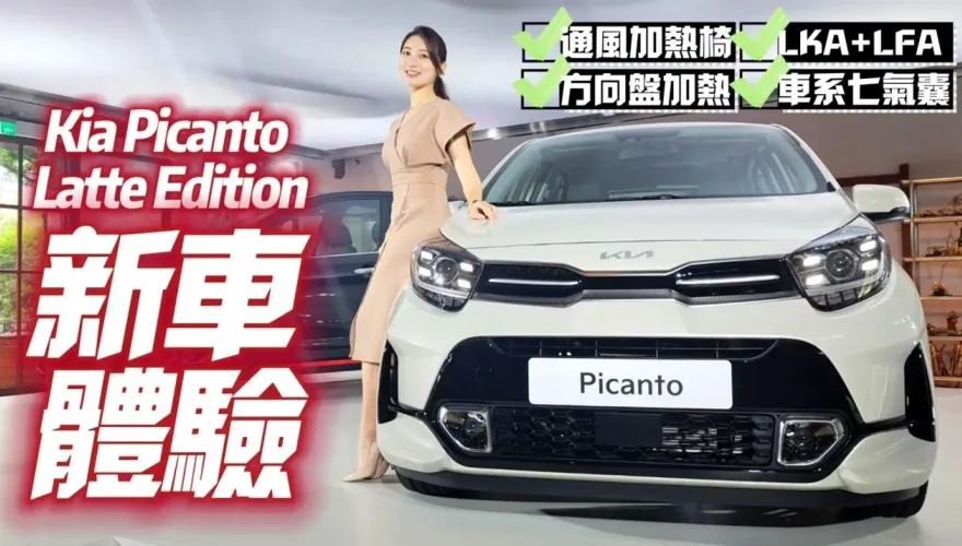 影/【中天車享家】限量100台！Kia精品時尚小車69.5萬登場　駕駛座升級通風座椅