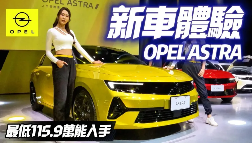 影/【中天車享家】OPEL ASTRA 上市實車體驗　最低115.9萬能買到