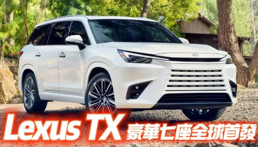 影/【中天車享家】Lexus TX豪華七座SUV全球首發　採用最新設計風格