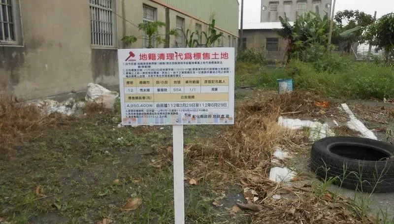 比便當便宜？彰縣府6/30清理二戰後29筆土地　底價105元起