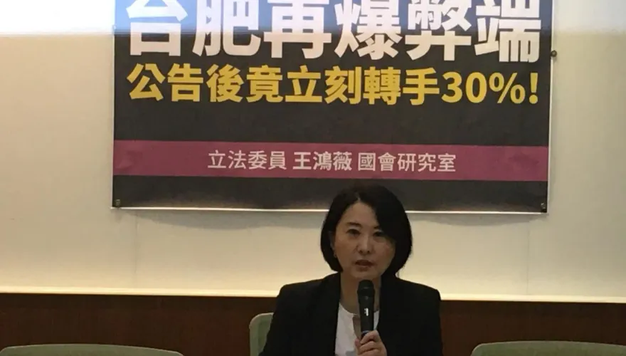 台肥土地標售案疑內線交易？　王鴻薇：農委會需徹查到底