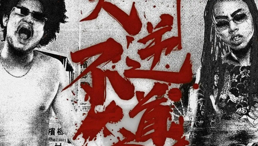 禁藥王&栗子專場宣傳再出奇招！「染紅白鞋」神秘照瘋傳娛樂圈