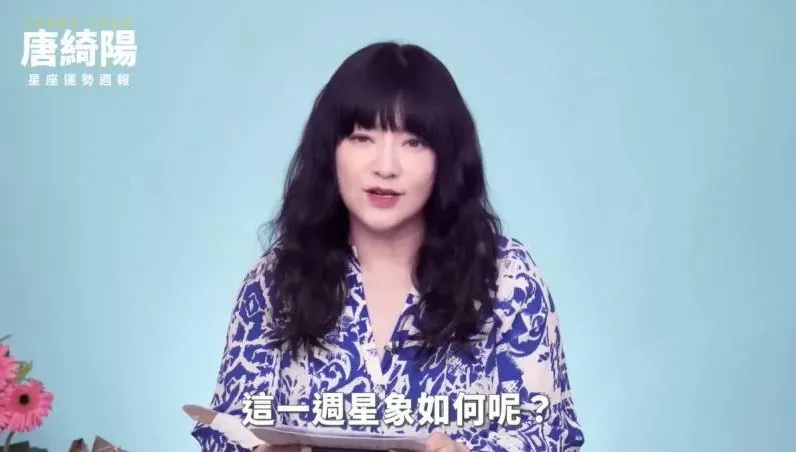 影/唐綺陽一周星座運勢出爐！天秤感情人紅氣勢旺、摩羯工作可扭轉乾坤