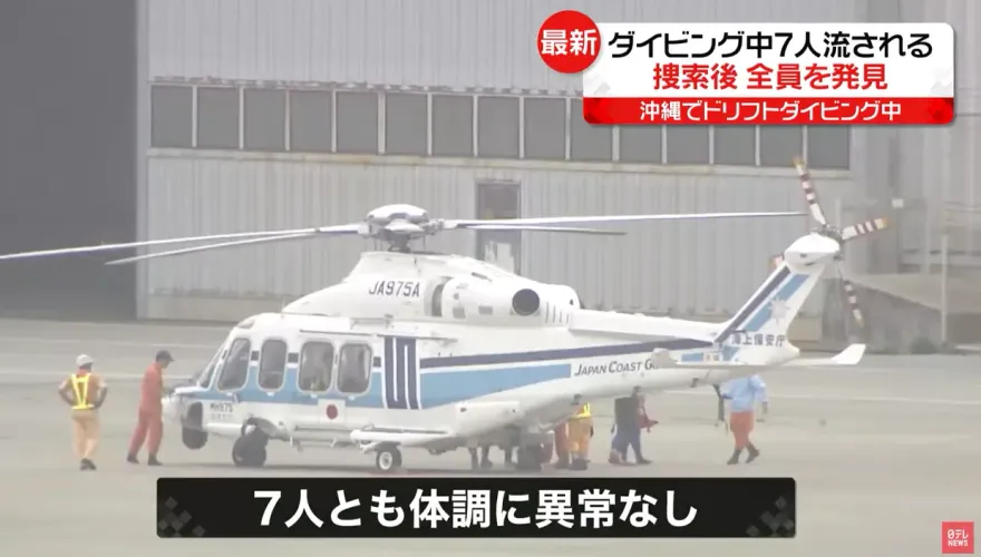 影/沖繩7人「放流潛水」後傳失蹤　當局出動巡邏船及直升機全數尋獲