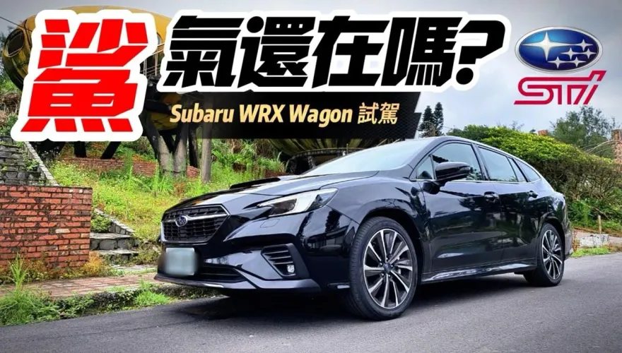影/【中天車享家】Subaru WRX Wagon試駕家庭跑旅　上班接小孩、下班去賽車