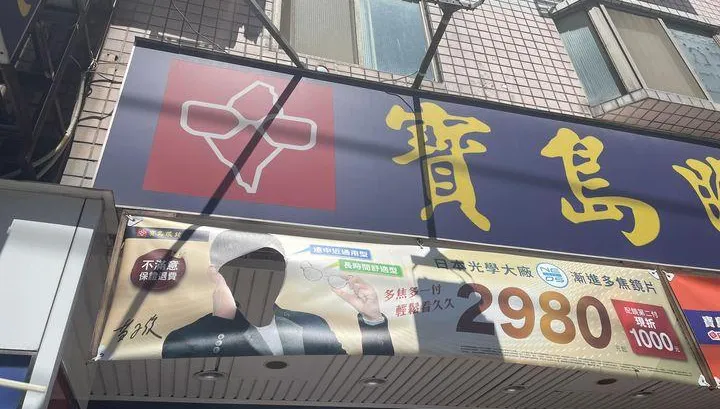 寶島眼鏡遭檢調搜索！公司重訊：全力配合、營運正常