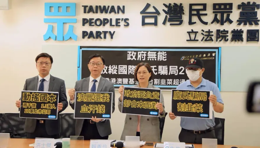 澳豐基金在台「騙走2000億」足以撼動國本！立委轟：政府擺爛讓國人被割韭菜