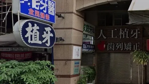 無牌的幫有牌的上工！老牙醫雇無醫師執照男子「代工」　看診竟長達4年