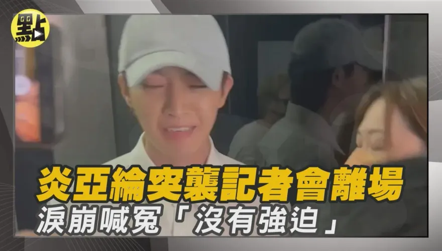 影/炎亞綸性愛片事件延燒…表演、主持斷光光「公視急切割」停止合作關係