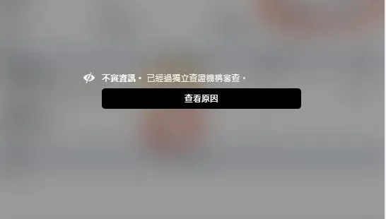 打臉！事實查核中心終於動起來　戴瑋姍臉書貼文遭標註「不實資訊」