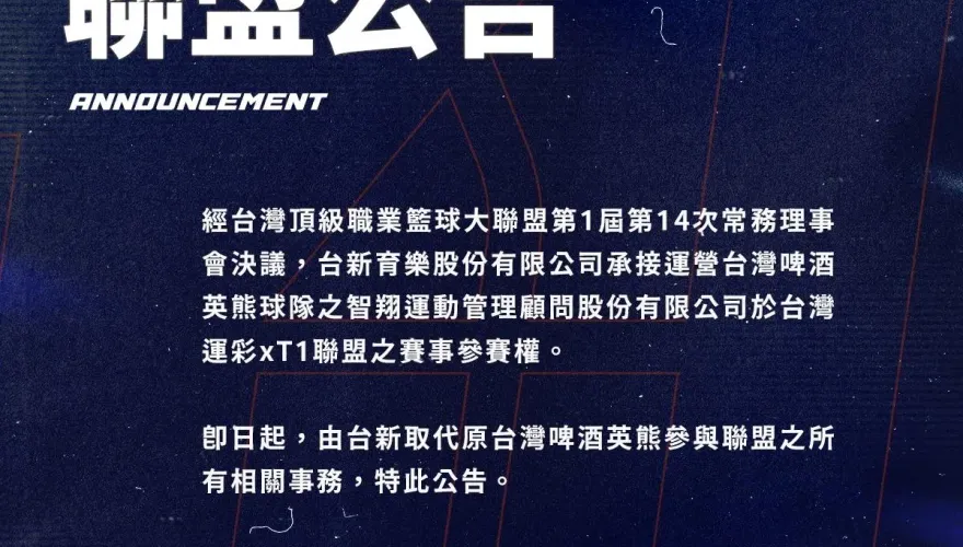 快訊/確定了！台新取代台啤英熊加入T1　主場落腳台北